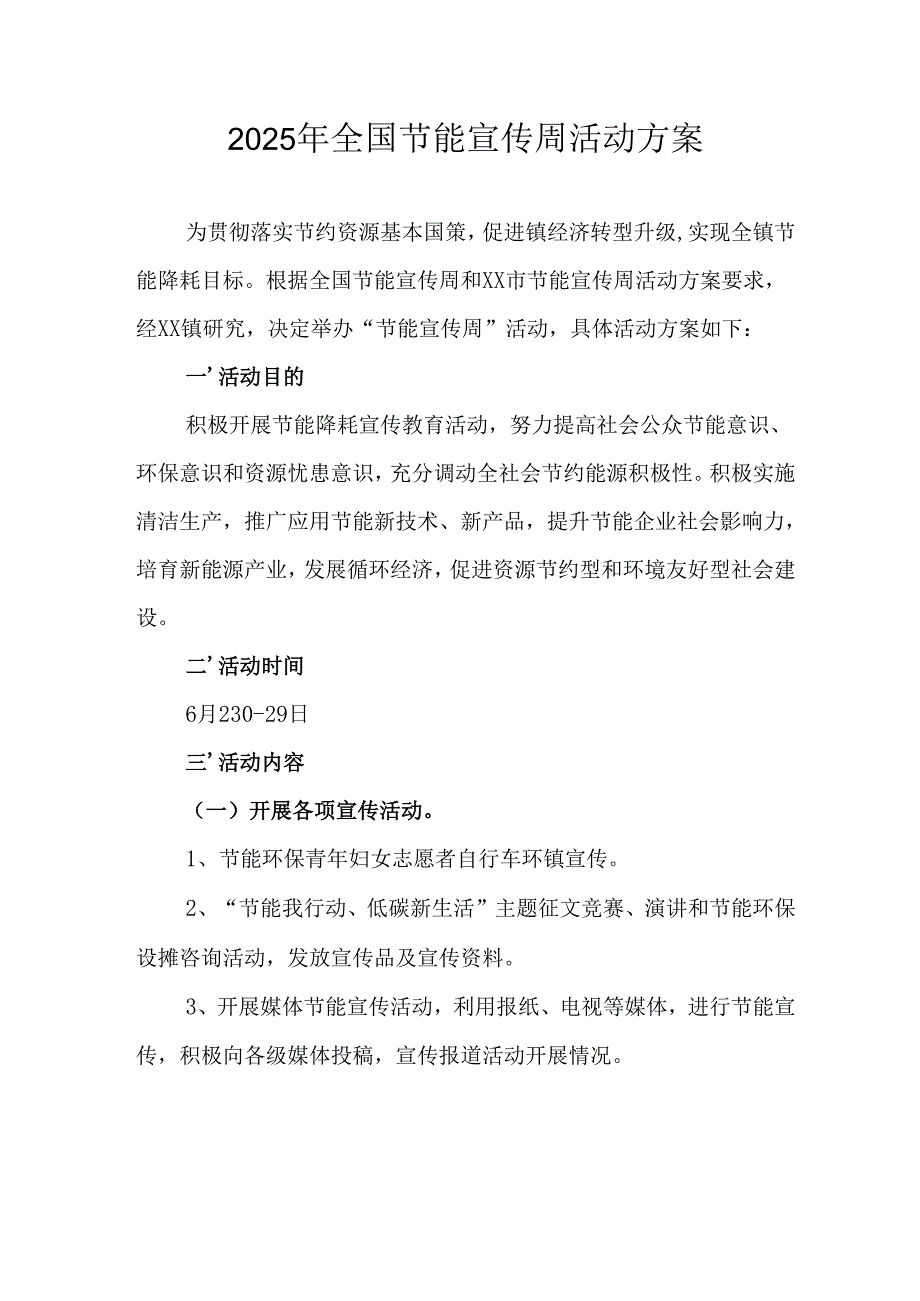 开展2025年《全国节能宣传周》活动实施方案 （3份）_77.docx_第1页