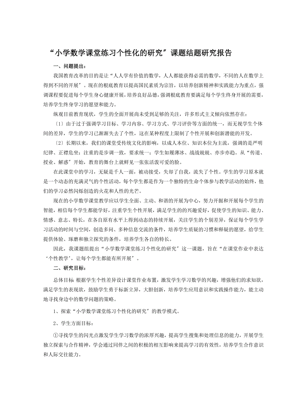 小学数学课堂练习个性化的研究课题结题研究报告.doc_第1页
