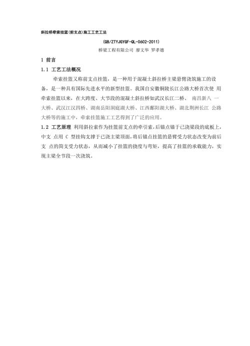斜拉桥牵索挂篮前支点施工工艺工法.docx