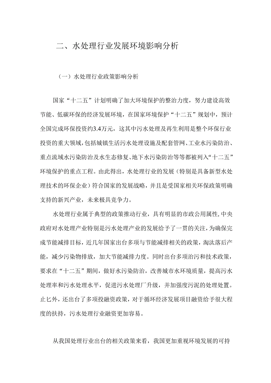 能源环保科技有限公司水处理行业现状分析报告.docx_第2页