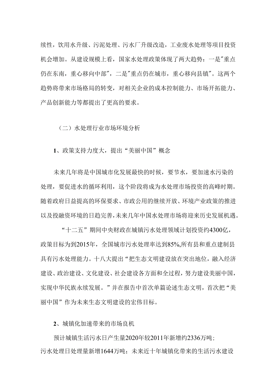 能源环保科技有限公司水处理行业现状分析报告.docx_第3页