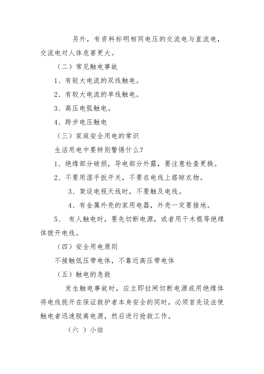 小学综合实践活动动技术5.安全使用与维护家用电器教案5人大政协.doc_第2页