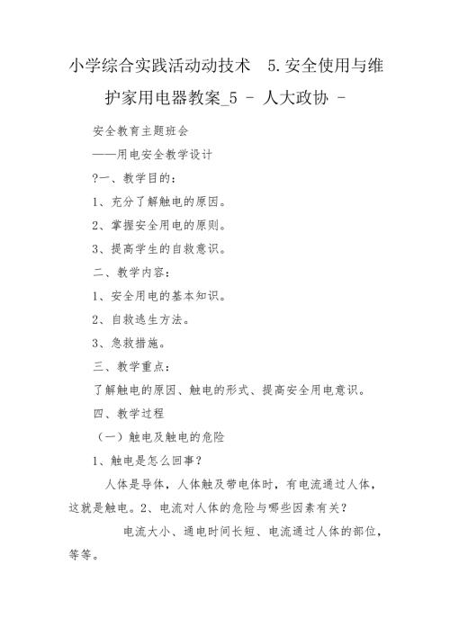 小学综合实践活动动技术5.安全使用与维护家用电器教案5人大政协.doc