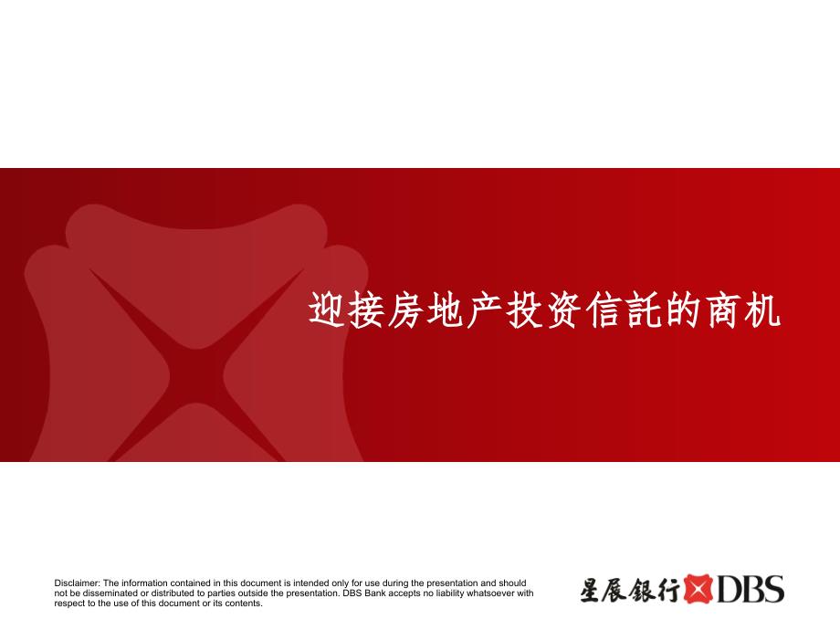 新加坡星展银行房地产信托.ppt.ppt_第1页