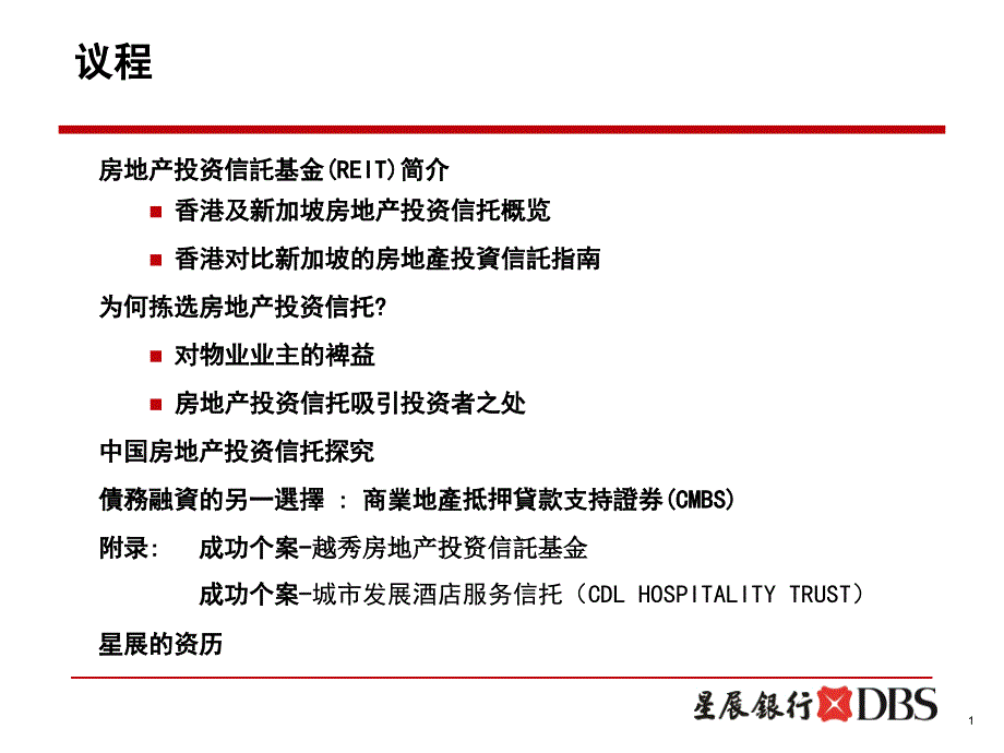 新加坡星展银行房地产信托.ppt.ppt_第2页