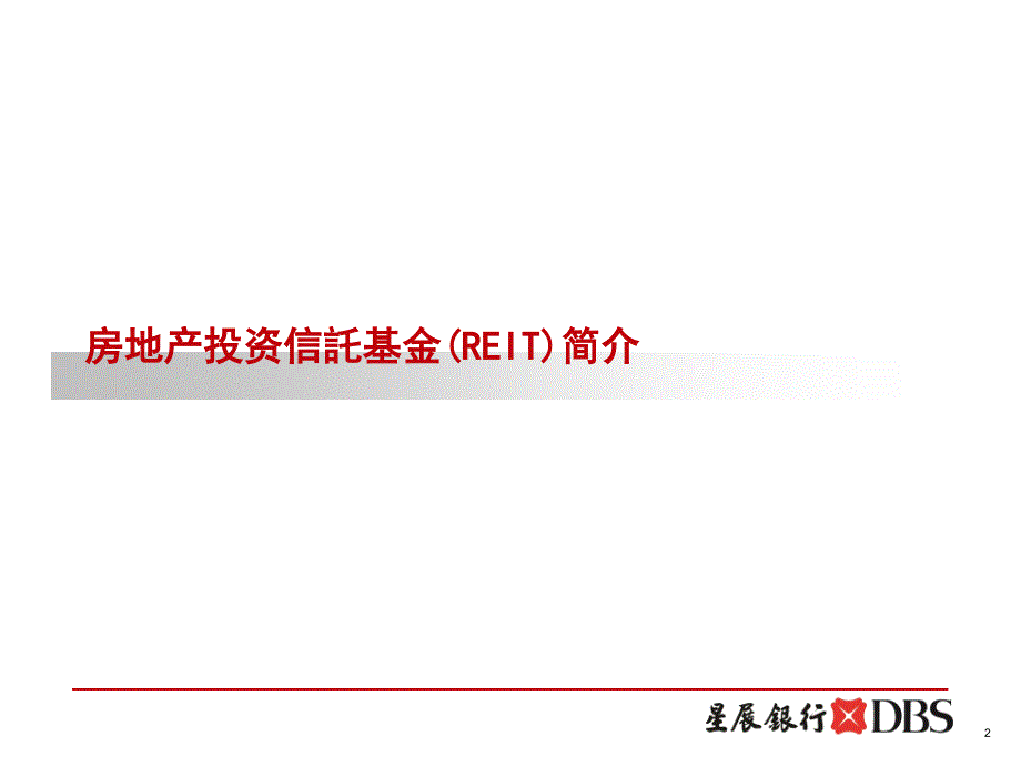 新加坡星展银行房地产信托.ppt.ppt_第3页
