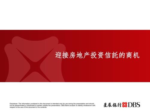 新加坡星展银行房地产信托.ppt.ppt