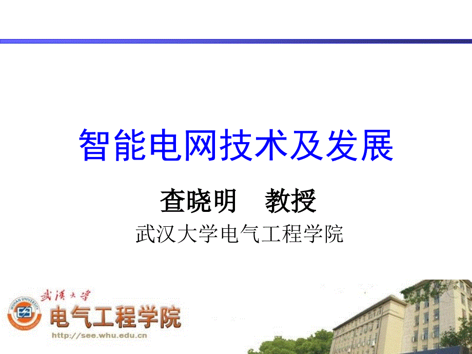 智能电网研究发展PPT课件.ppt_第1页