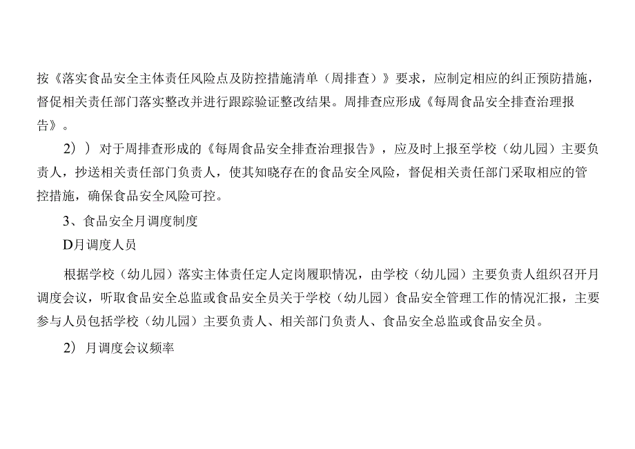 学校（幼儿园）食品安全风险日管控周排查月调度工作制度（最新最全最详细版本）.docx_第1页