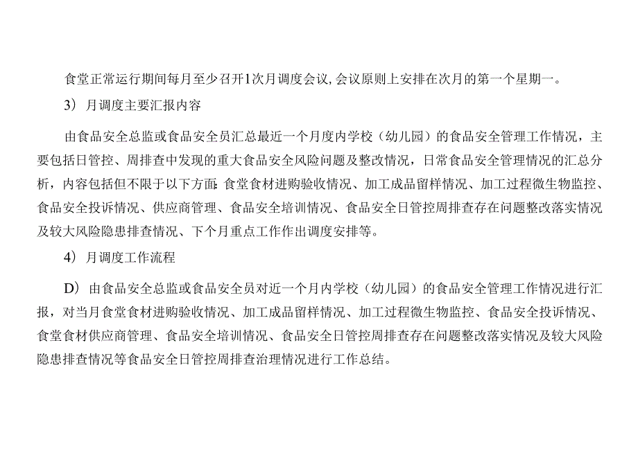 学校（幼儿园）食品安全风险日管控周排查月调度工作制度（最新最全最详细版本）.docx_第2页