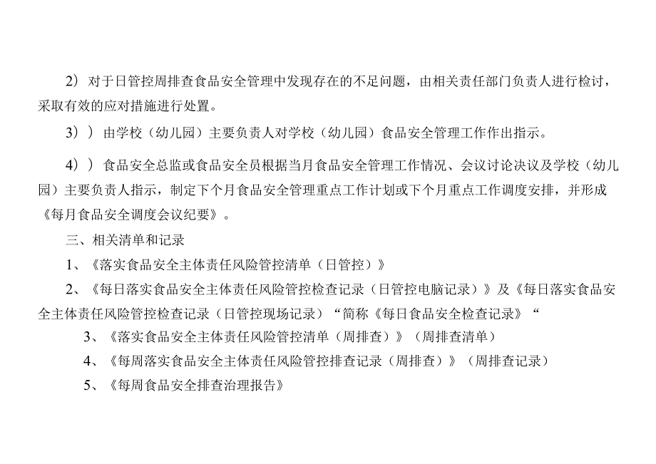 学校（幼儿园）食品安全风险日管控周排查月调度工作制度（最新最全最详细版本）.docx_第3页