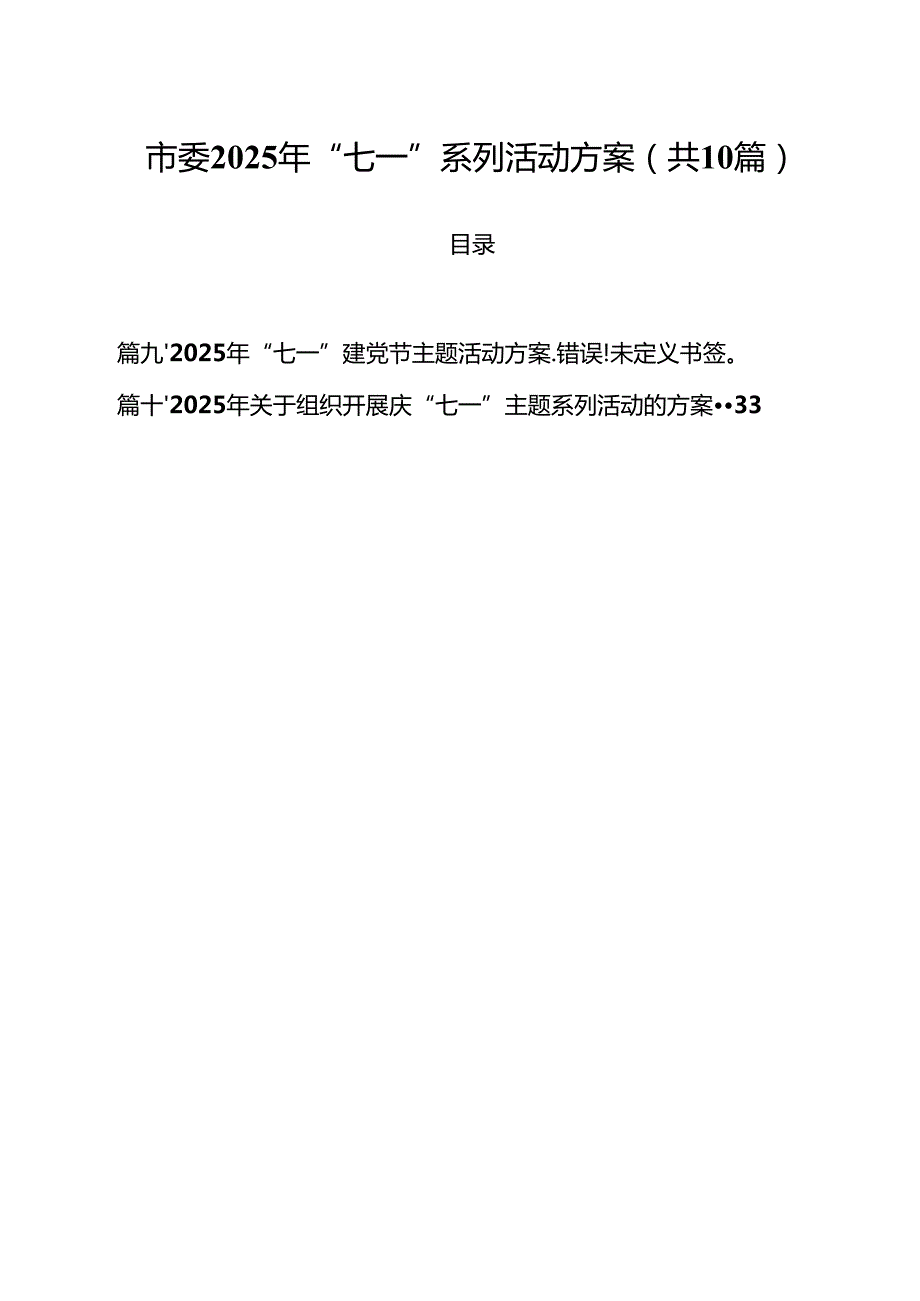 市委2025年“七一”系列活动方案精选（10篇）.docx_第1页