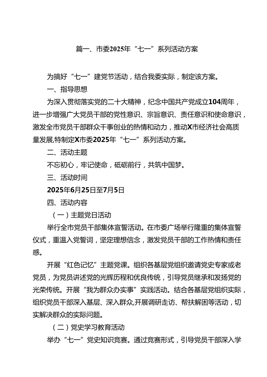 市委2025年“七一”系列活动方案精选（10篇）.docx_第2页