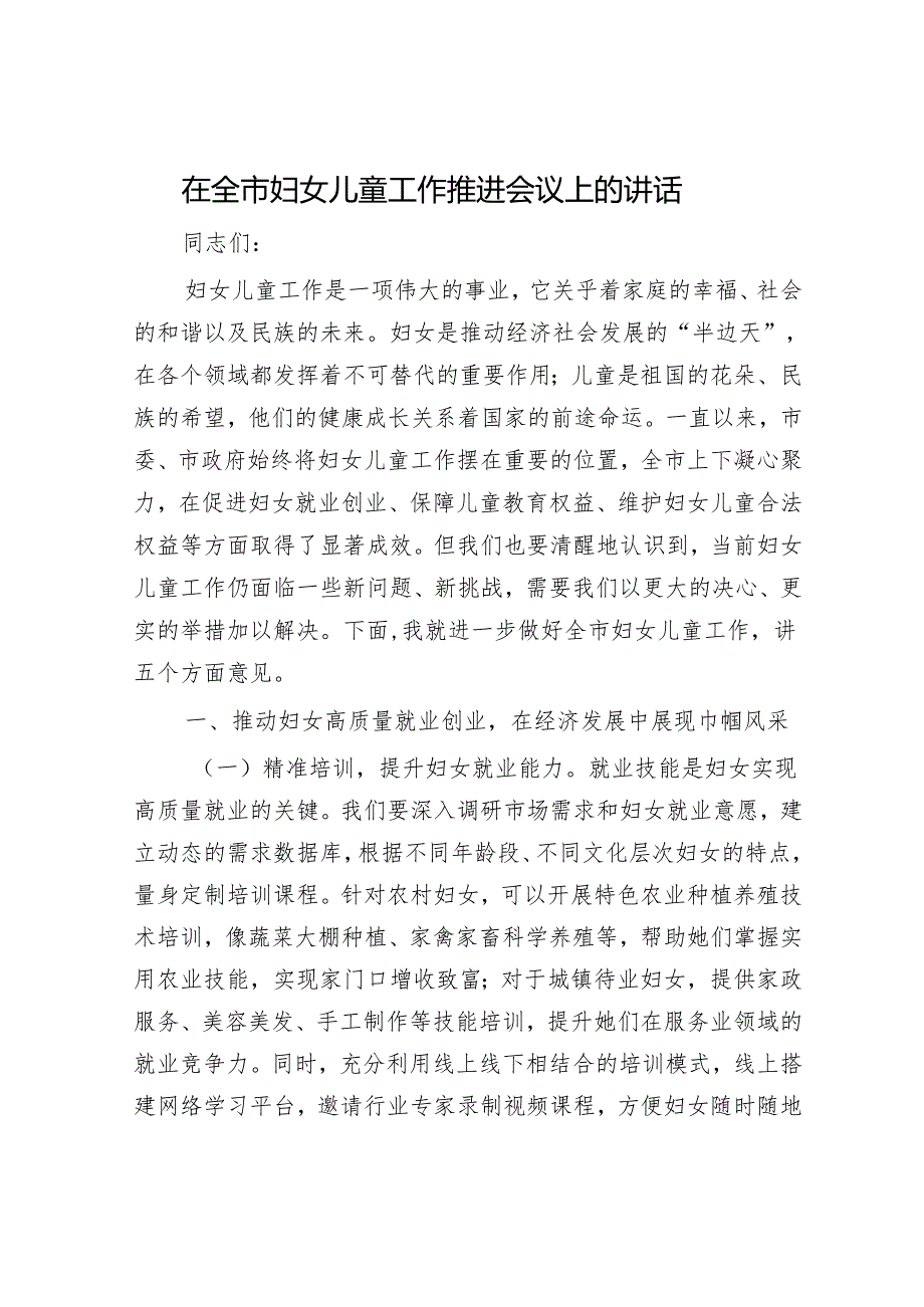 在全市妇女儿童工作推进会议上的讲话.docx_第1页