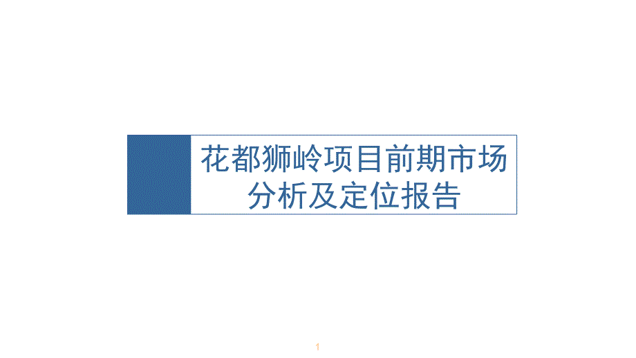 广州花都狮岭项目前期市场分析及定位报告62P.ppt_第1页