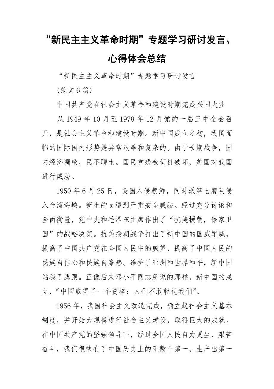 新民主主义革命时期专题学习研讨发言心得体会总结.doc_第1页