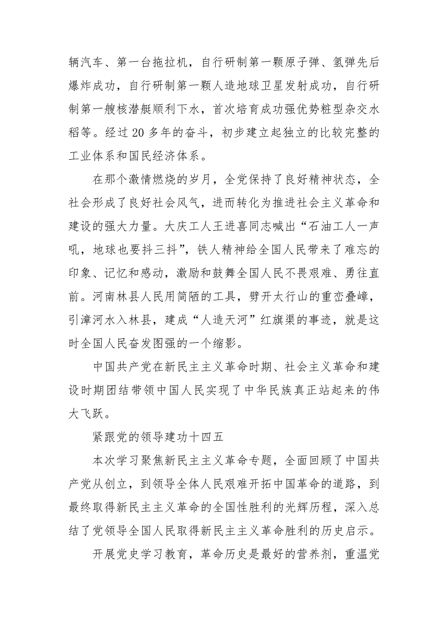 新民主主义革命时期专题学习研讨发言心得体会总结.doc_第2页