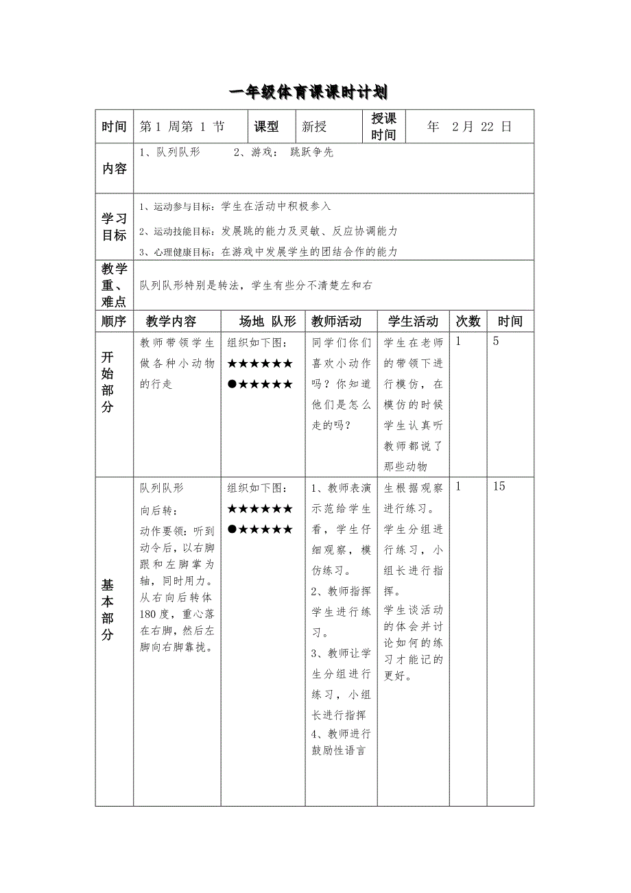 小学一年级下学期体育教案全册.doc_第1页