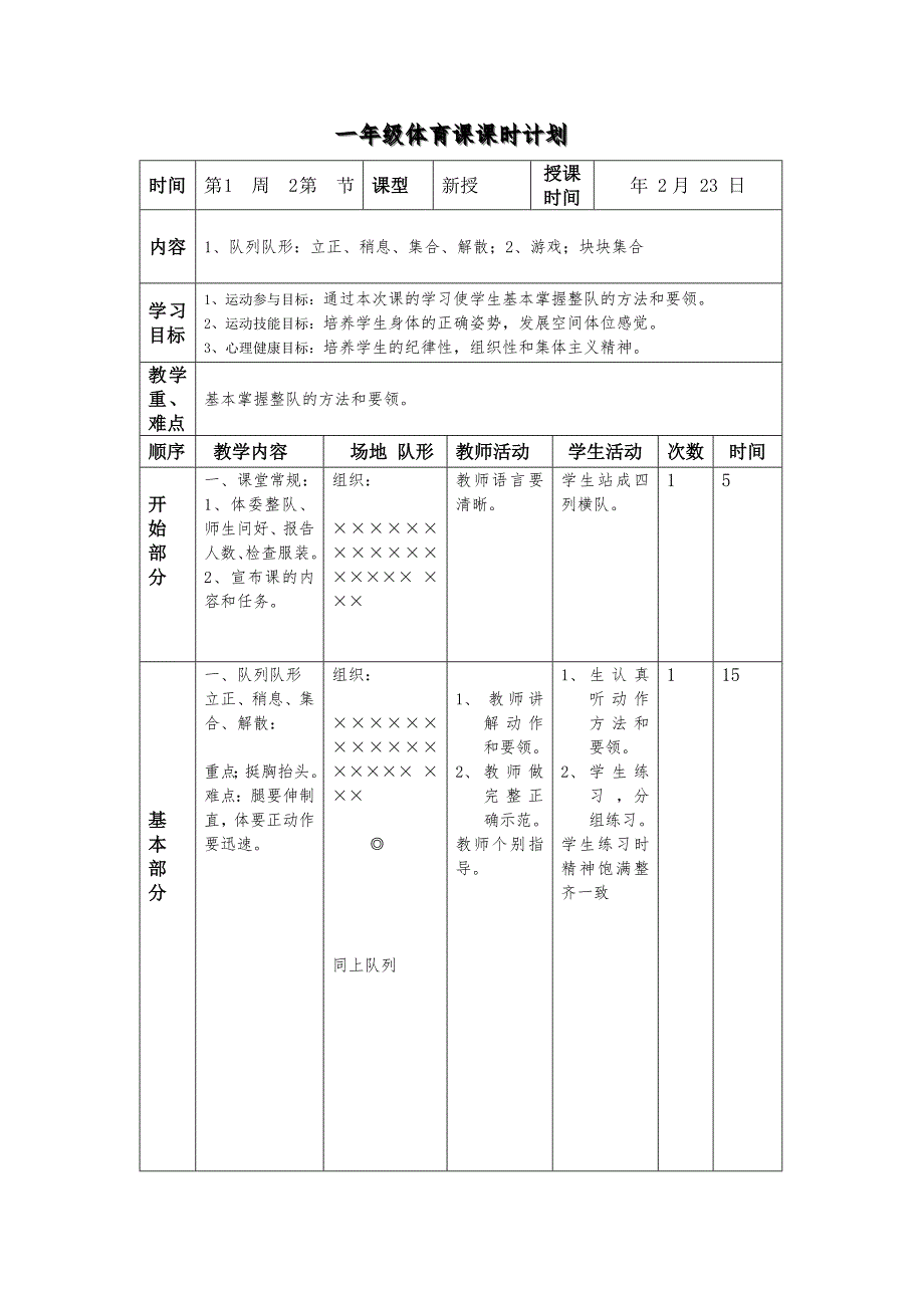 小学一年级下学期体育教案全册.doc_第3页
