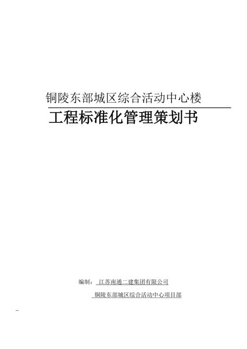 某项目工程标准化管理策划书.doc