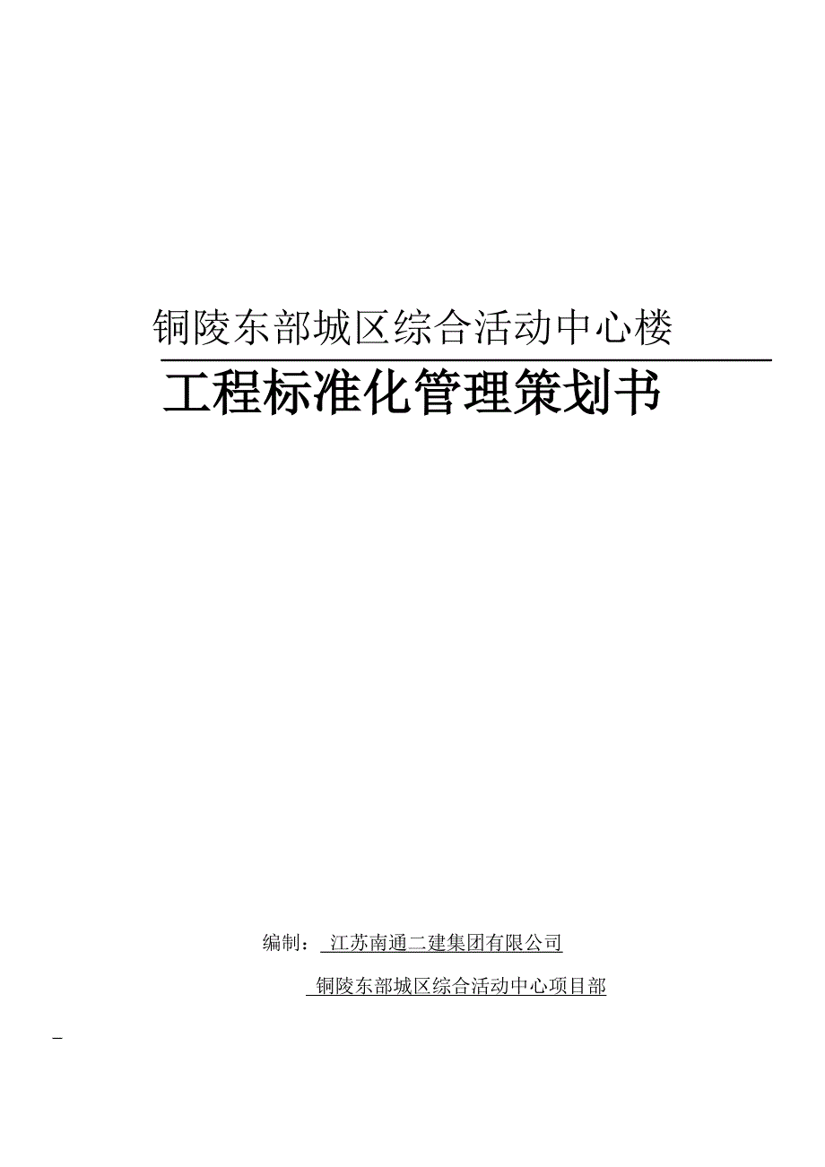 某项目工程标准化管理策划书.doc_第1页