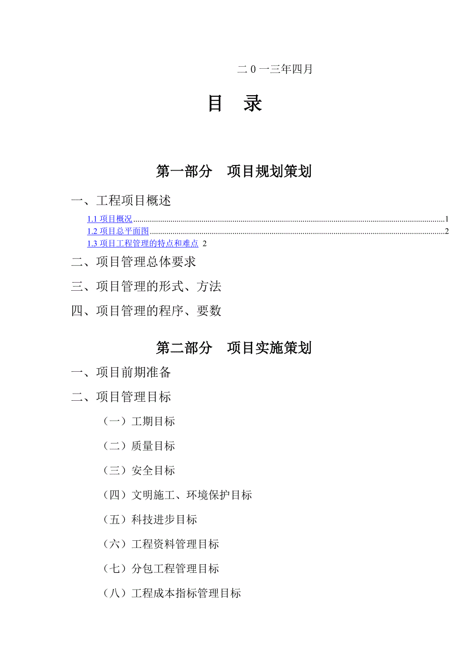 某项目工程标准化管理策划书.doc_第3页