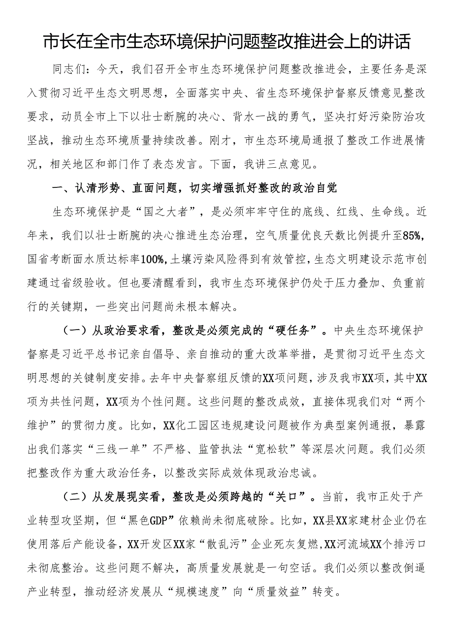 市长在全市生态环境保护问题整改推进会上的讲话.docx_第1页