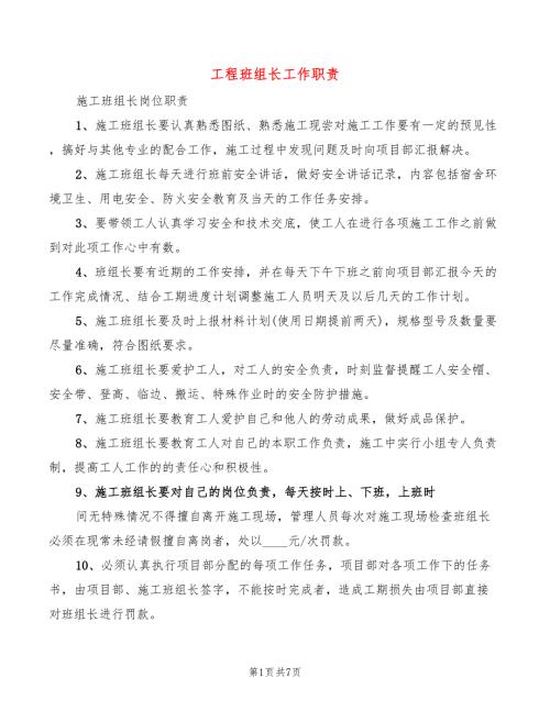 工程班组长工作职责8篇.doc