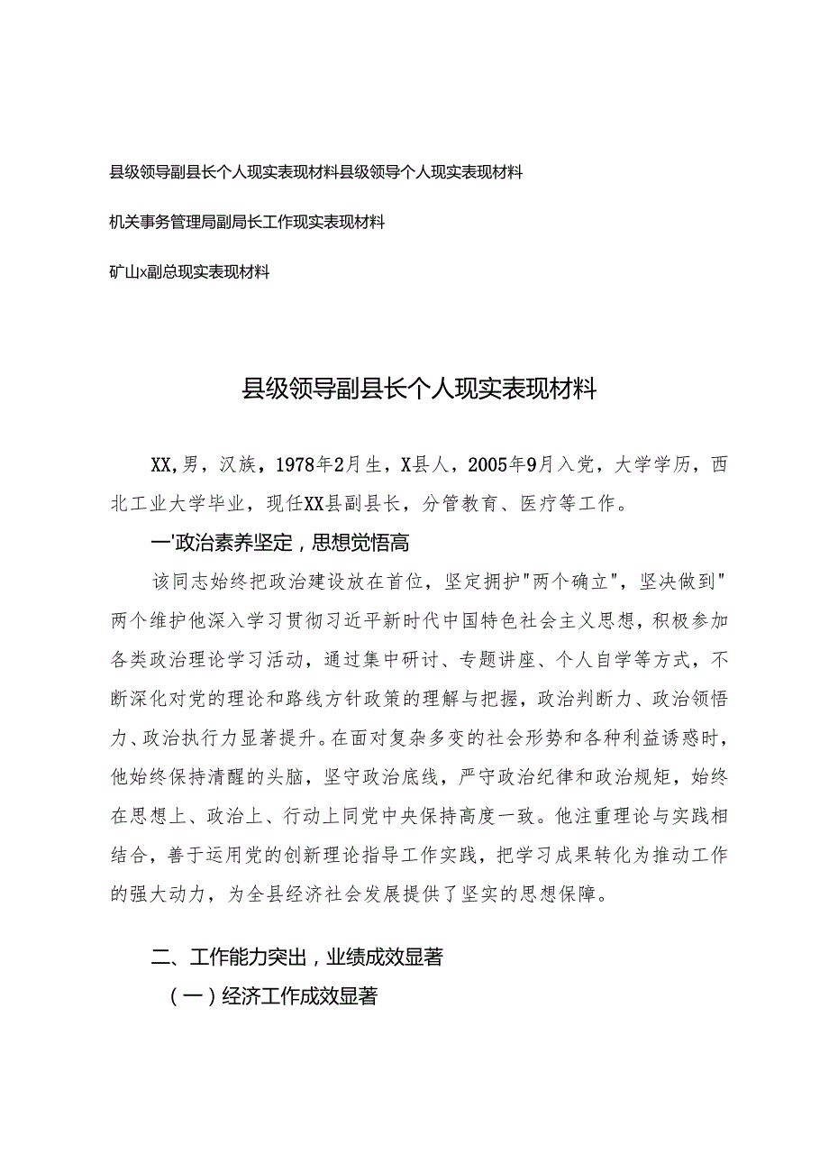 4篇 2025年县级领导副县长个人现实表现材料.docx_第1页