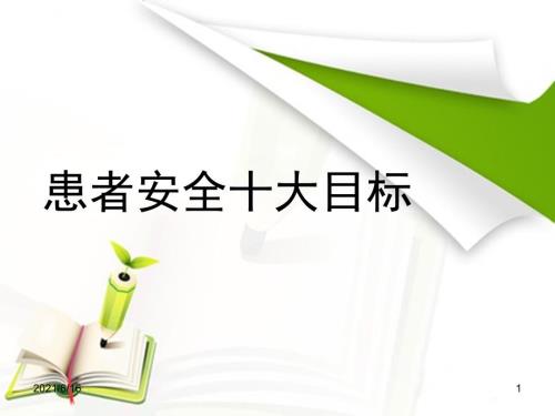 患者安全十大目标培训PPT课件.ppt