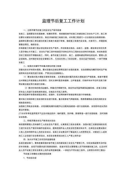监理节后复工工作计划38561.docx