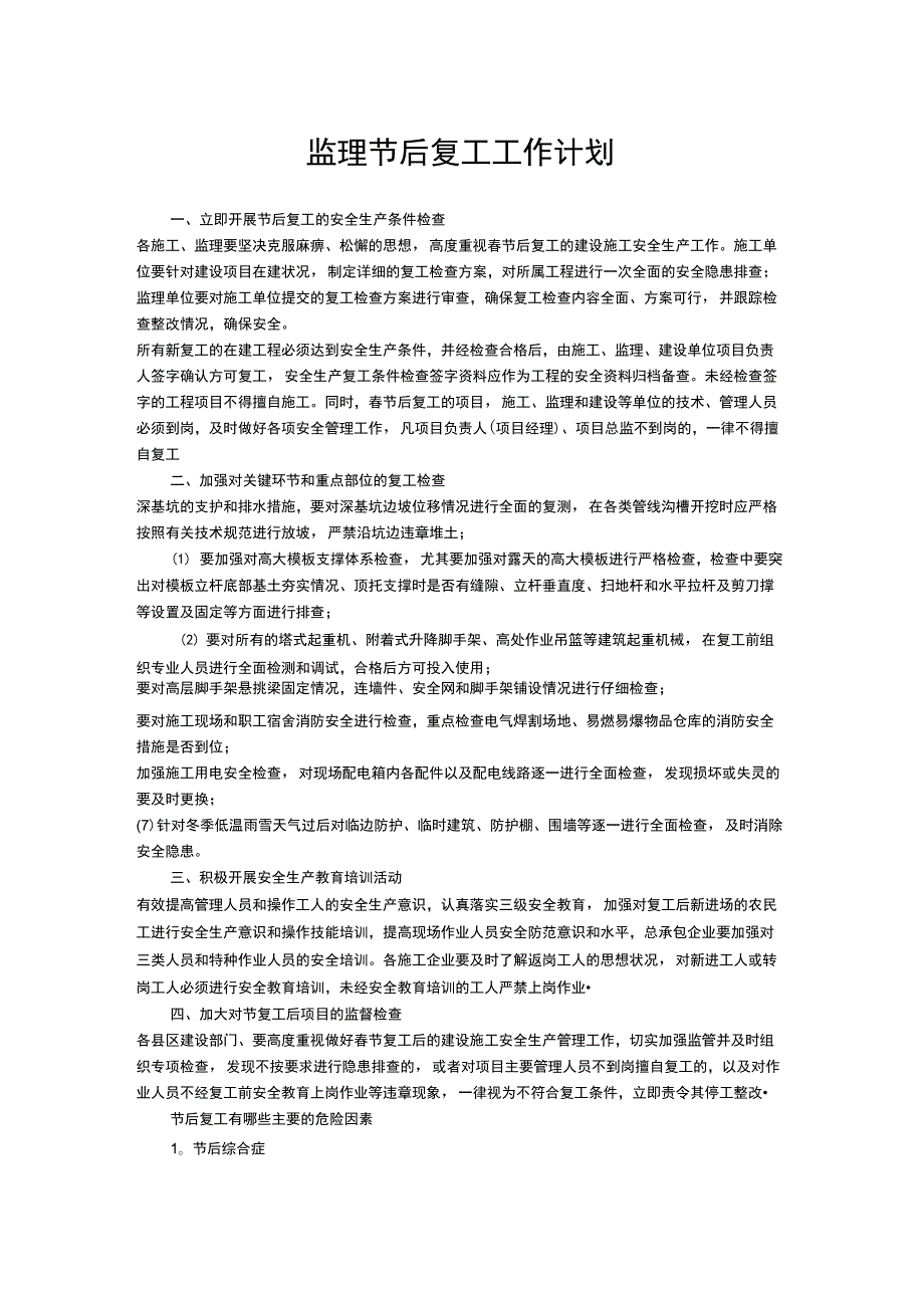 监理节后复工工作计划38561.docx_第1页