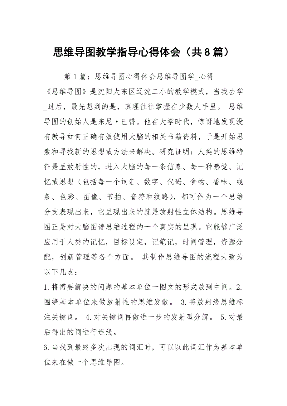 思维导图教学指导心得体会共8篇.docx_第1页