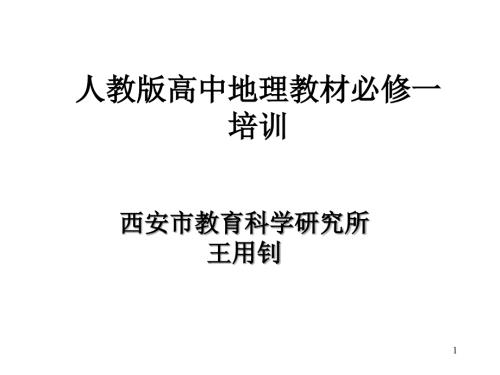 新课标人教高中地理必修1教材分析.ppt