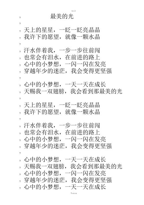 最美的光歌词.docx