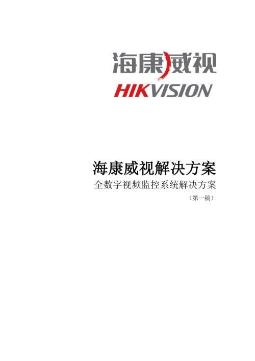 海康威视解决方案全数字视频监控系统解决方案.doc
