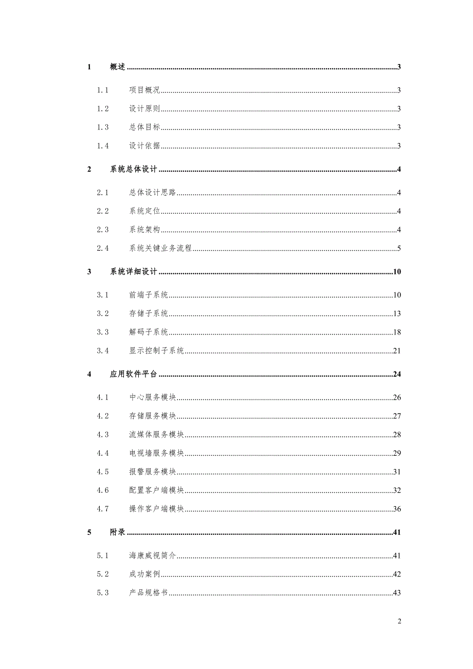 海康威视解决方案全数字视频监控系统解决方案.doc_第2页
