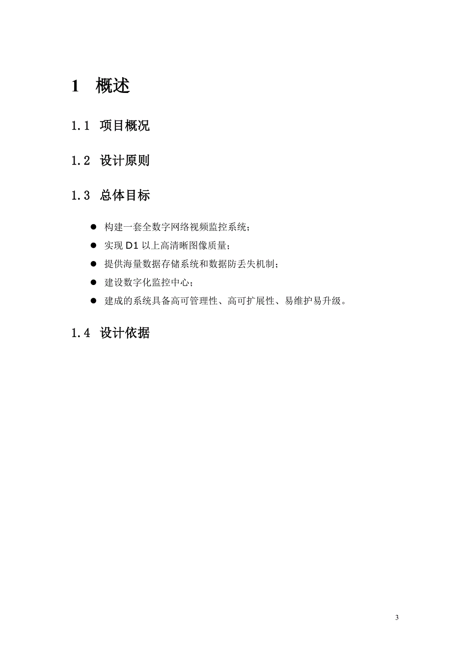 海康威视解决方案全数字视频监控系统解决方案.doc_第3页