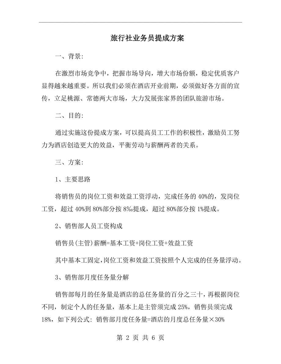 旅行社业务员提成方案.doc_第2页