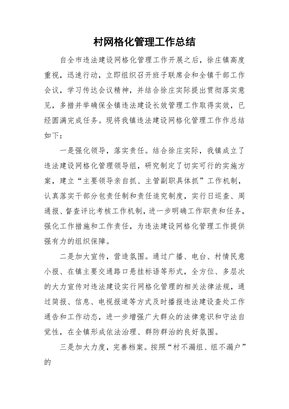 村网格化管理工作总结.doc_第1页