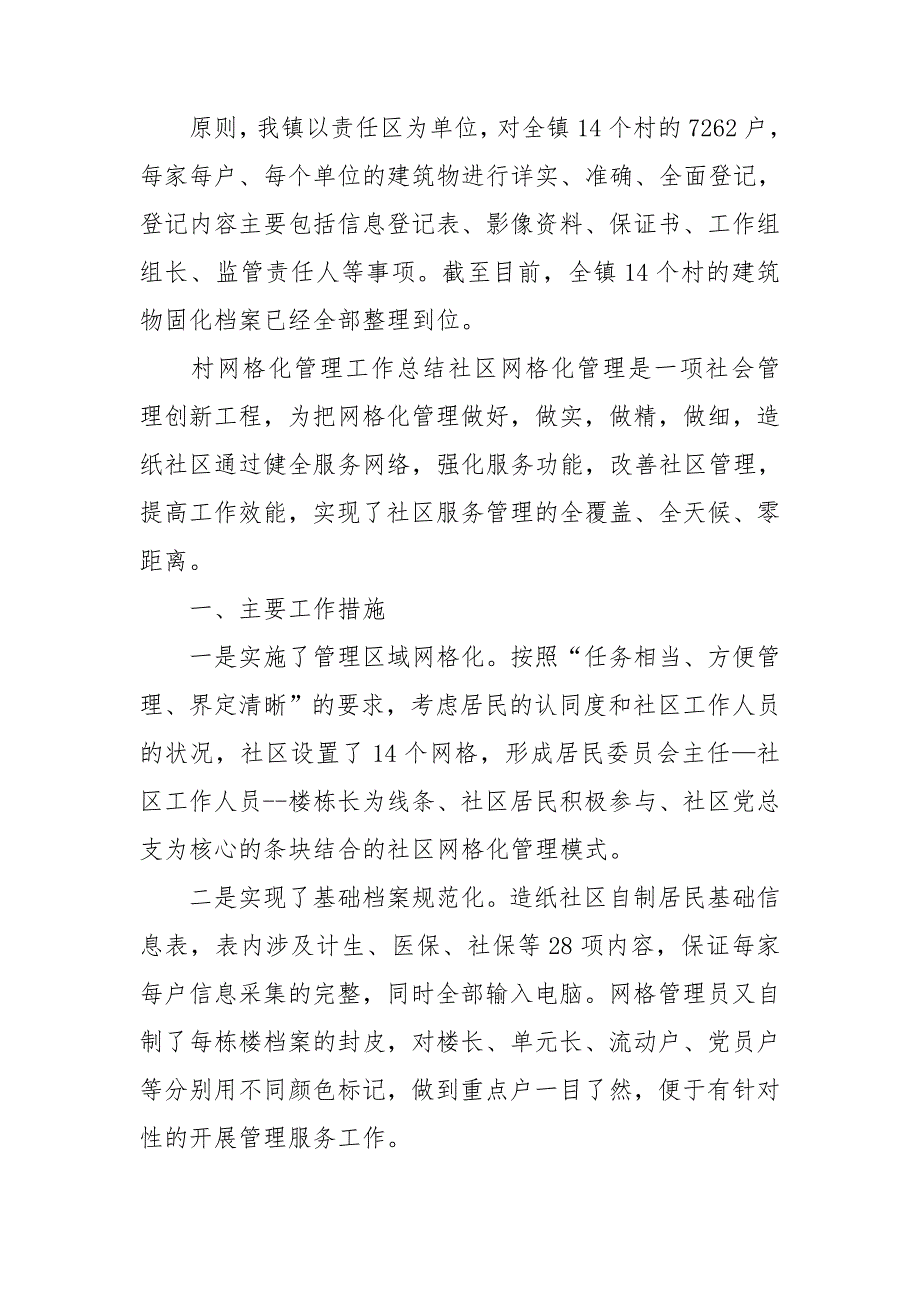 村网格化管理工作总结.doc_第2页
