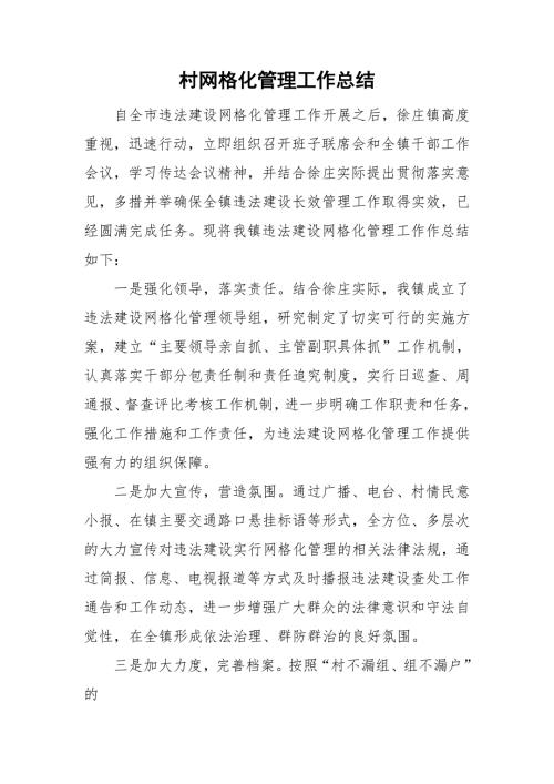 村网格化管理工作总结.doc
