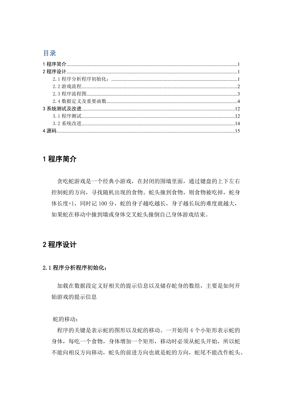 汇编贪吃蛇课程设计附源码.doc_第1页