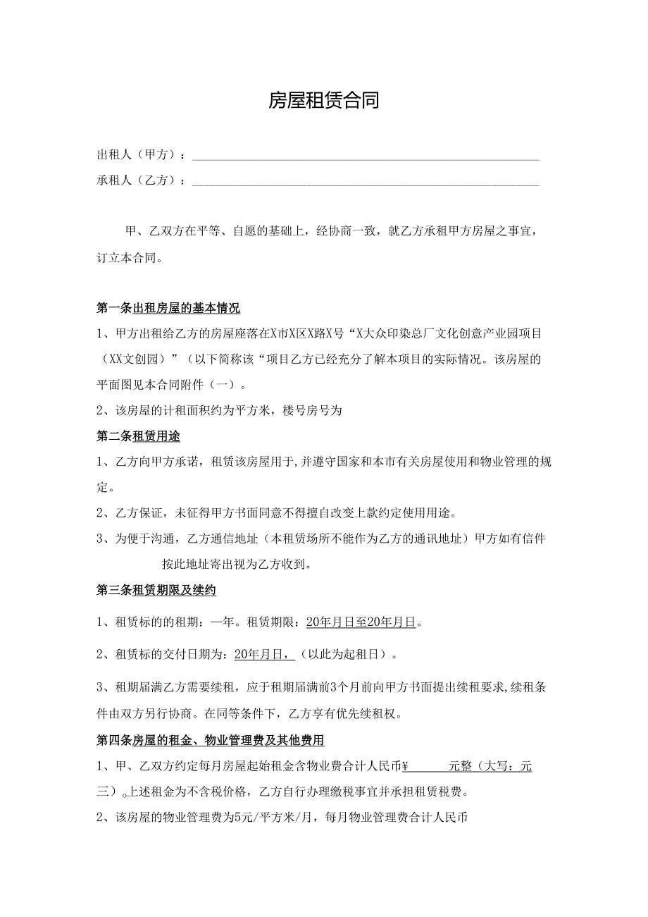 文创园房屋租赁合同.docx_第1页