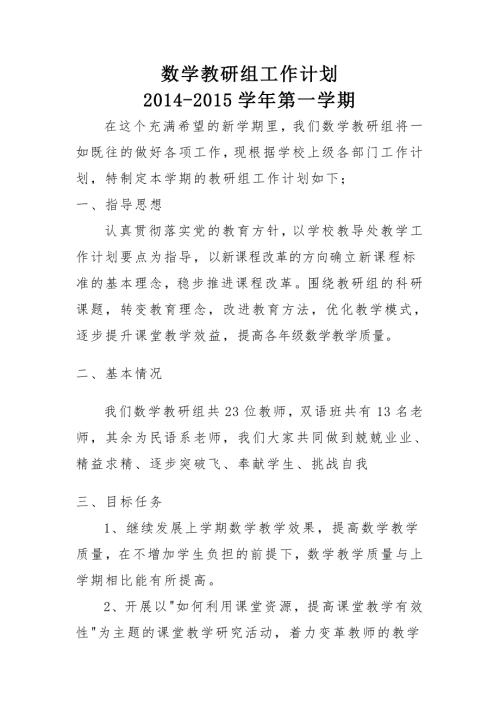 数学教研组工作计划第一学期.doc