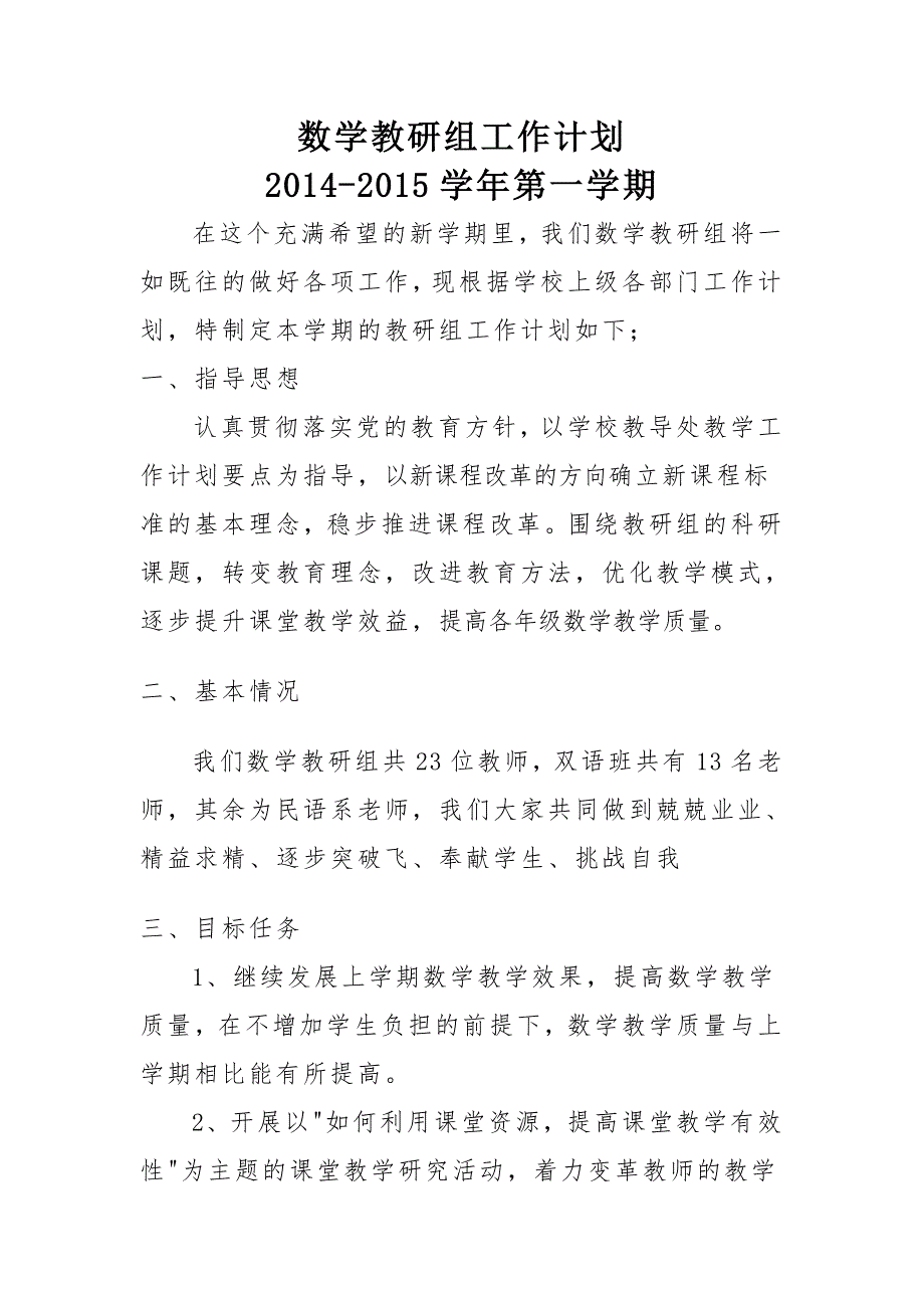 数学教研组工作计划第一学期.doc_第1页