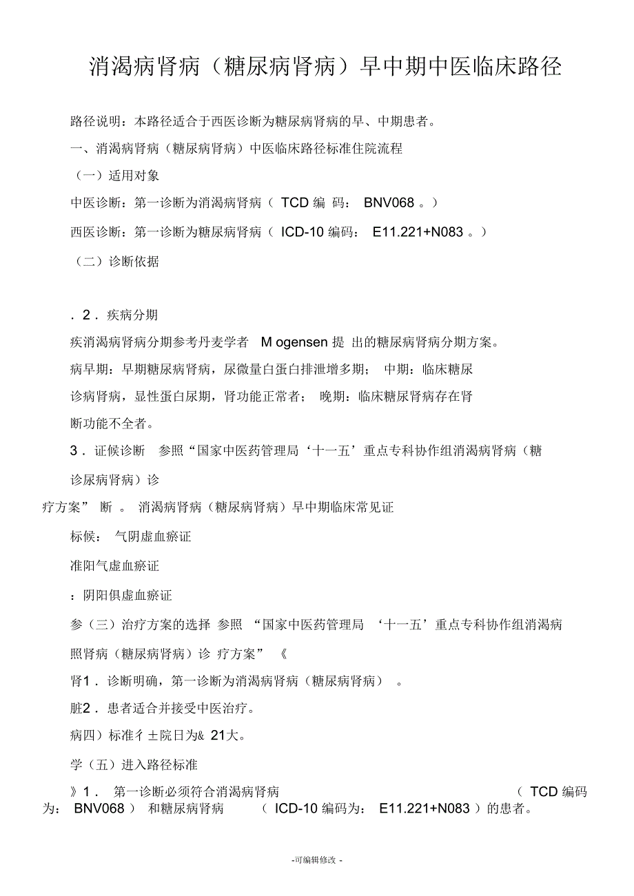 消渴病肾病糖尿病肾病早中期中医临床路径.docx_第1页