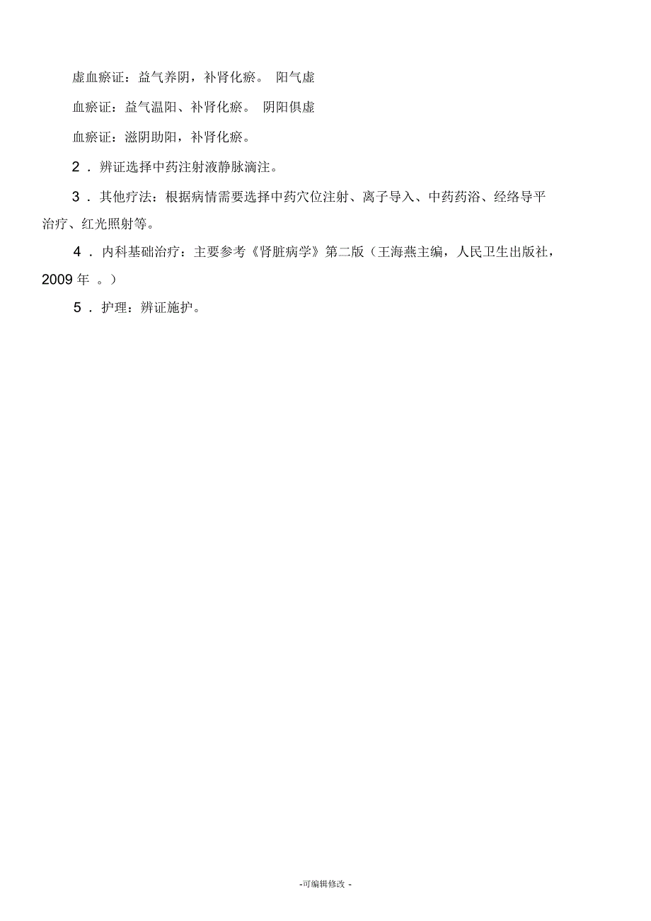 消渴病肾病糖尿病肾病早中期中医临床路径.docx_第3页