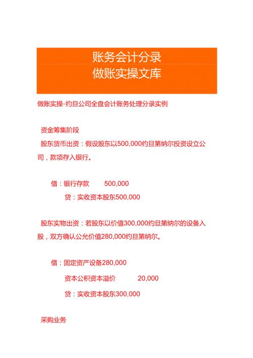 做账实操约旦公司全盘会计账务处理分录实例.docx