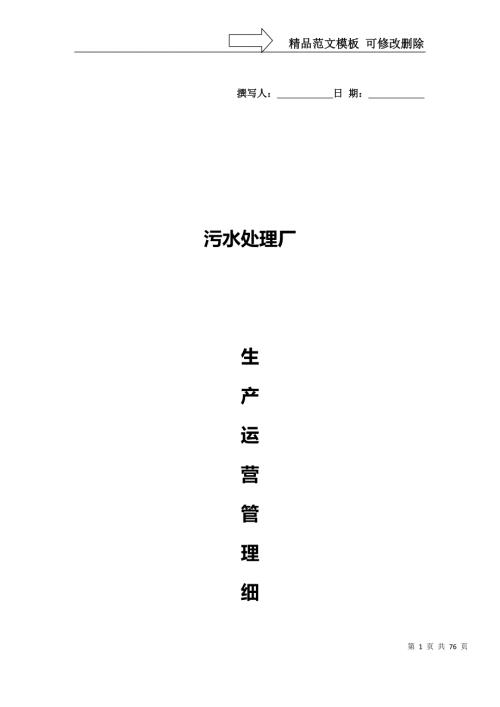 污水厂运营管理细则.doc